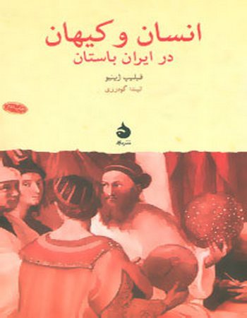 انسان و کیهان در ایران باستان